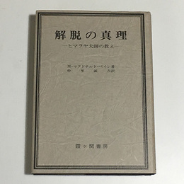 解脱の真理 改訂版　ヒマラヤ大師の教え