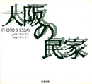 大阪の民家　PHOTO & ESSAY　サイン入