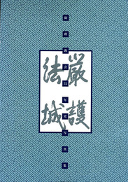 厳護法城　防府教会75年史写真集