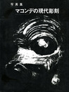 写真集　マコンデの現代彫刻