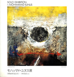 モハッマド・ユヌス展　1994　Mohammad Eunus