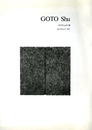 ゴトウ・シュウ展