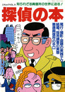 探偵の本　知られざる興信所の世界に迫る!　三才ムック vol.14