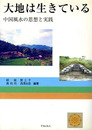 大地は生きている―中国風水の思想と実践