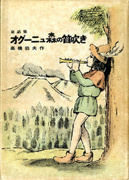 オグーニュ森の笛吹き