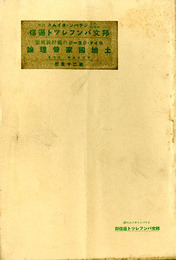 ロイド・ジョージの農村振興策 土地国家管理論　邦文パンフレット通信25