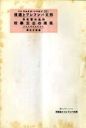 特色に富める英国の公立学校　邦文パンフレット通信43