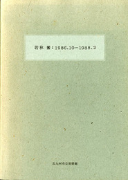 若林奮　1986.10-1988.2　ISAMU WAKABAYASHI
