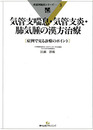 気管支喘息・気管支炎・肺気腫の漢方治療　疾患別臨床シリーズ3