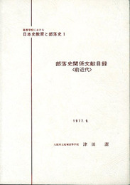 部落史関係文献目録〈前近代〉　高等学校における日本史教育と部落史１
