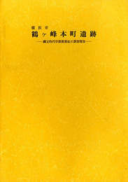 横浜市鶴ケ峰本町遺跡　縄文時代早期集落址の調査報告