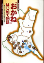 おかね　はじめて物語　地方における古代銭貨の受容