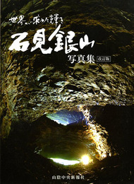 世界が求めた輝き石見銀山写真集　改訂版