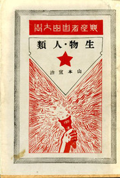 生物・人類　無産者自由大学第2講座