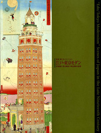 秘蔵 樋口弘コレクション　江戸・東京モダン　浮世絵に見る幕末・明治期の世相　〈サイン入〉