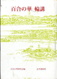 百合の華　輪講