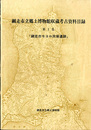 網走市立郷土博物館収蔵考古資料目録　第1集　「網走市モヨロ貝塚遺跡」