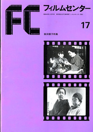 フィルムセンター17　飯田蝶子特集