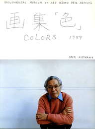 清川泰次画集　色　〈サイン入〉