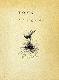TOYA Shigeo　戸谷成雄　1979-1984　1984-1987　2冊組