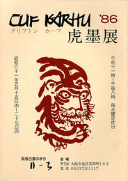 クリフトンカーフ　虎墨展　'86