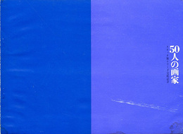 50人の画家　スケッチ展シリーズ完結記念