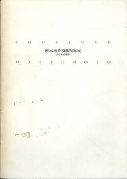 松本竣介没後50年展　人と街の風景