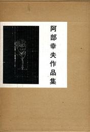阿部幸夫作品集　表現者もしくは哲学的ファシスト