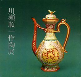 川瀬順一作陶展　1976