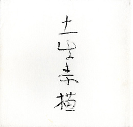 奥村土牛自選素描展　1985