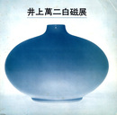 井上萬二　白磁展　1977