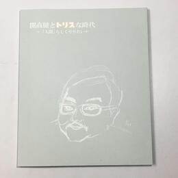 開高健とトリスな時代　「人間」らしくやりたいナ　生誕80周年開高健いくつもの肖像