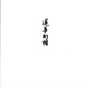 蓮華幻相　村越襄　祈りのデザイン