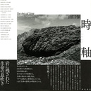 時軸　山口保写真集