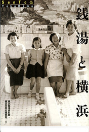 銭湯と横浜