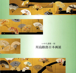いのち讃歌・和　川島睦郎日本画展