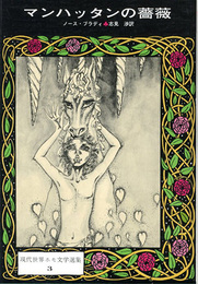 マンハッタンの薔薇　現代世界ホモ文学選集3