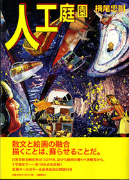 人工庭園