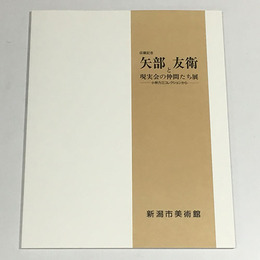 矢部友衛と現実会の仲間たち展　小林力三コレクションから　収蔵記念