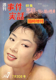 週刊事件実話 臨時増刊　No.7　昭和36年7月20日　特集：悪癖に悩む娘の性典