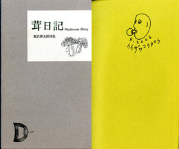 茸日記　飯沢耕太郎詩集　【イラスト・サイン入】