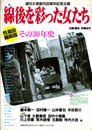 線後を彩った女たち　その30年史　性風俗縮刷版　週間大衆創刊30周年記念企画