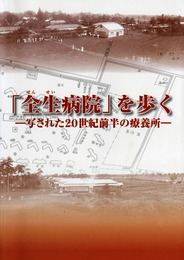 「全生病院」を歩く―写された20世紀前半の療養所―　2010年度秋季企画展図録