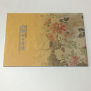 薬師寺の名画　板絵神像と長沢芦雪筆旧福寿院障壁画