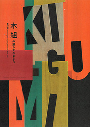 木組　分解してみました