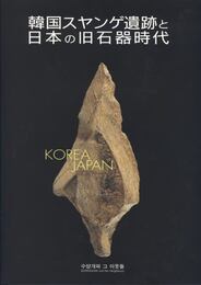 韓国スヤンゲ遺跡と日本の旧石器時代