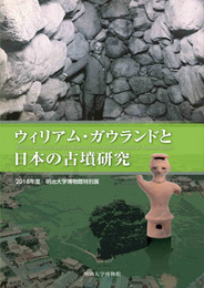 ウィリアム・ガウランドと日本の古墳研究