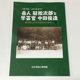 岳人 冠松次郎と学芸官 中田俊造：戦前期における文部省山岳映画