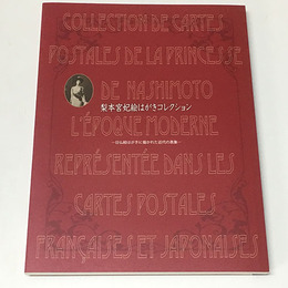 梨本宮妃絵はがきコレクション―日仏絵はがきに描かれた近代の表象―