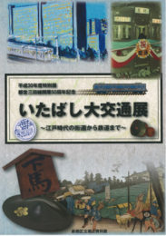 いたばし大交通展　江戸時代の街道から鉄道まで　都営三田線開業50周年記念